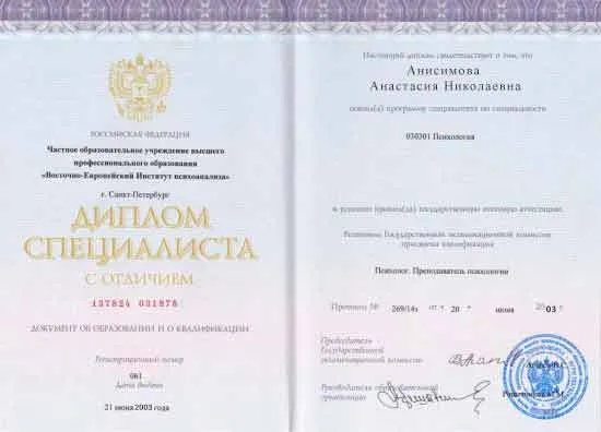 Диплом врача Анисимовой Анастасие Николаевне