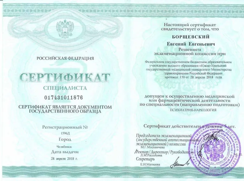 Диплом врача Борщевскому Евгению Евгеньевичу