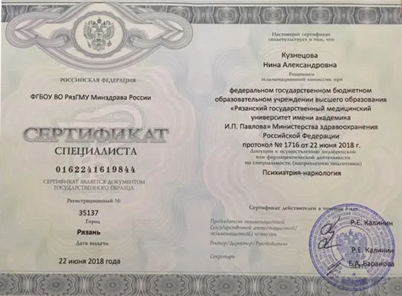 Сертификат специалиста Кузнецовой Н. А. о специальности Психиатрия-наркология