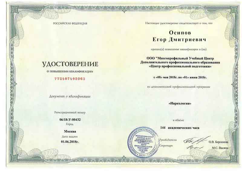 Диплом врача Осипову Егору Дмитриевичу