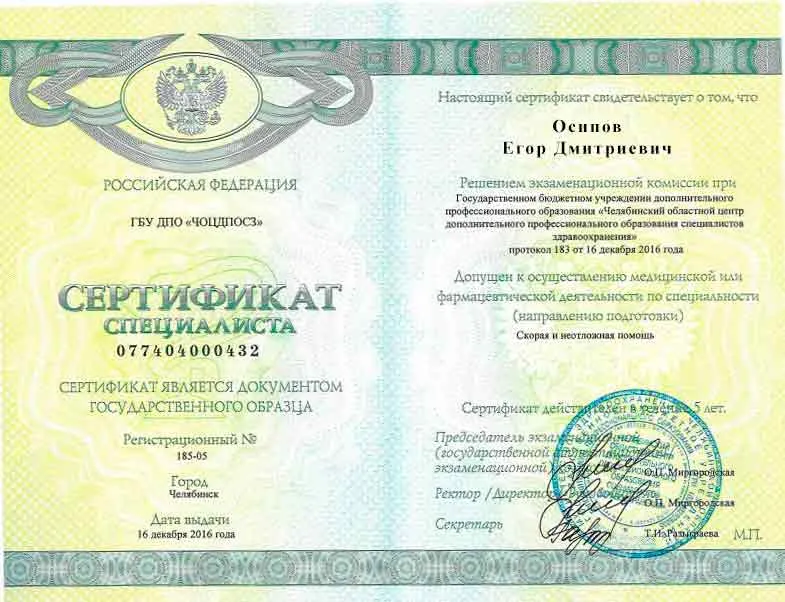 Диплом врача Осипову Егору Дмитриевичу