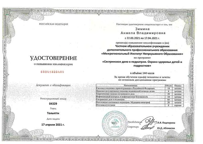 Диплом врача Зиминой Анжеле Владимировне