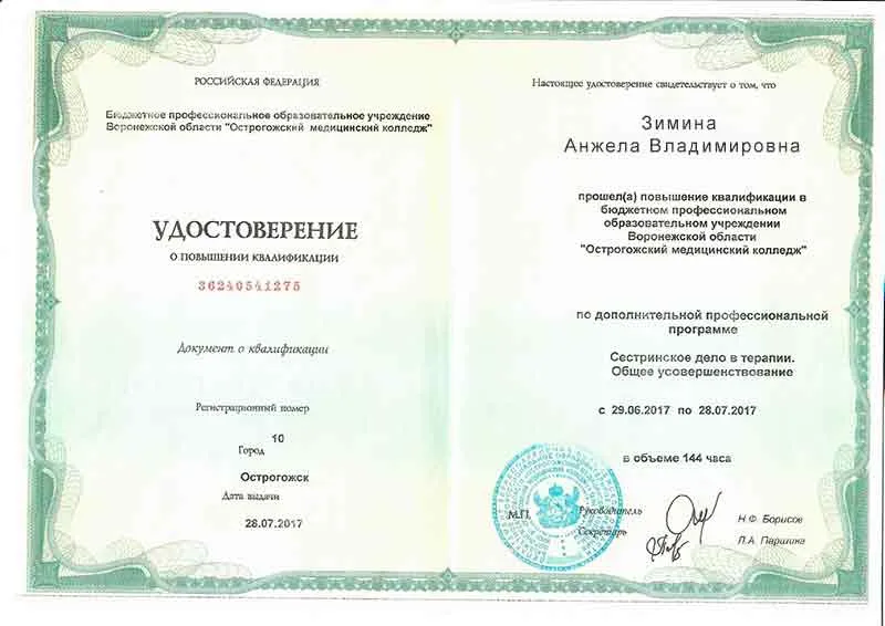 Диплом врача Зиминой Анжеле Владимировне