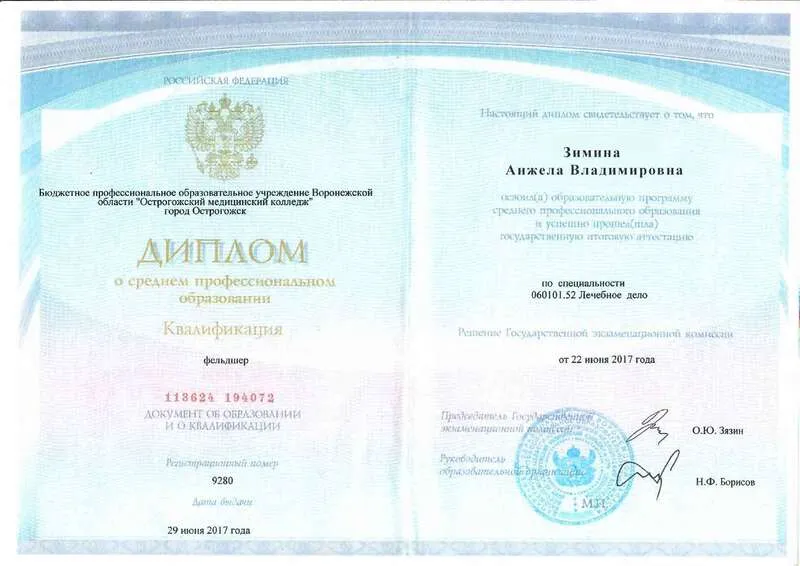 Диплом врача Зиминой Анжеле Владимировне
